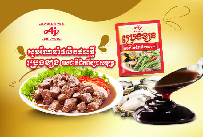 Introducing Ajinomoto Cambodia Brand New Product Ajinomoto® Oyster Sauce Ajinomoto